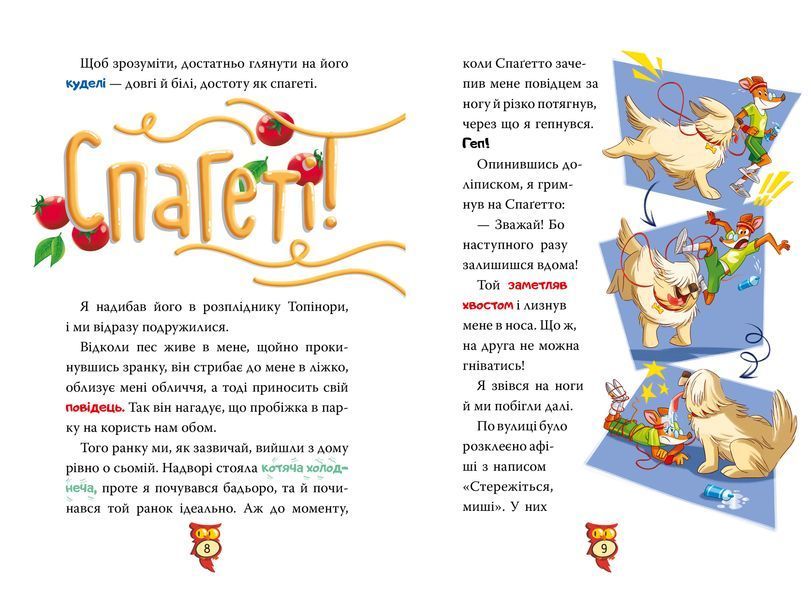 Джеронімо Стілтон. Книга 1. Стережіться миші! 1028977 фото