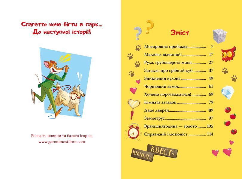 Джеронімо Стілтон. Книга 1. Стережіться миші! 1028977 фото