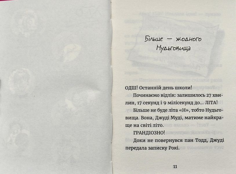 Джуді Муді й НЕнудне літо. Книга 10 1003744 фото