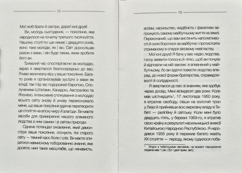 Книга радості. Звернення до молодого покоління 172483 фото