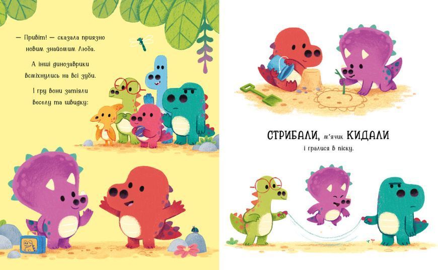 Любозаврочка. Дино-почуття 1023766 фото