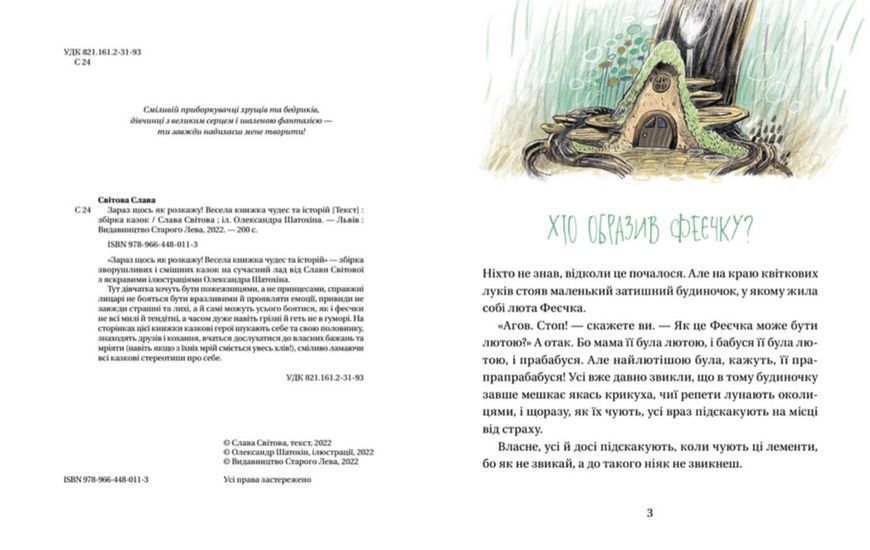 Зараз щось як розкажу! Весела книжка чудес та історій 1014961 фото