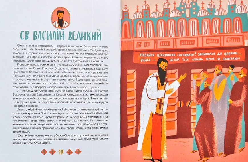 Посиденьки зі святими. 60 неймовірних історій. Життя святих не тільки для дітей 1007279 фото