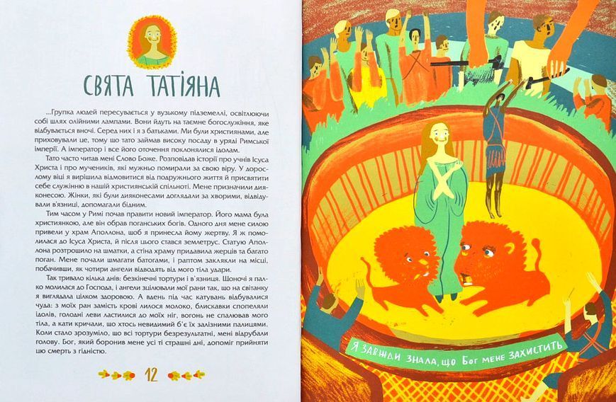 Посиденьки зі святими. 60 неймовірних історій. Життя святих не тільки для дітей 1007279 фото