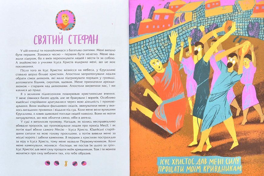 Посиденьки зі святими. 60 неймовірних історій. Життя святих не тільки для дітей 1007279 фото