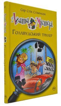 Агата Містері. Голлівудський трилер. Книга 9 166666 фото