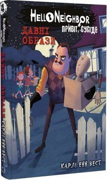 Привіт, сусіде. Давні образи. Книга 4 1020401 фото