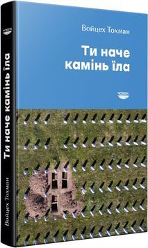 Ти наче камінь їла 1019114 фото