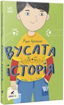 Вусата історія 1018812 фото