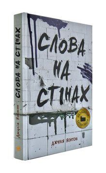 Слова на стінах 171568 фото