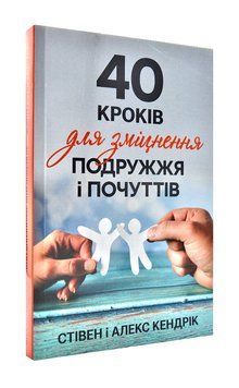 40 кроків для зміцнення подружжя і почуттів 1001250 фото