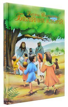 Дитяча скарбничка біблійних історій 10556 61900 фото