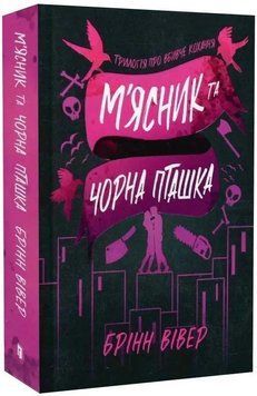 М'ясник і Чорна Пташка (paperback) 1034652 фото