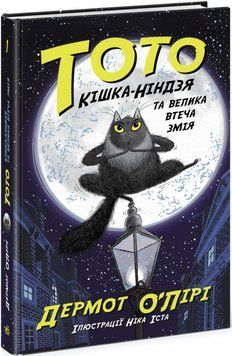 Тото. Кішка-ніндзя та велика втеча змія. Книга 1 1015521 фото