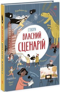 Вигадую та створюю. Створи власний сценарій 1023591 фото