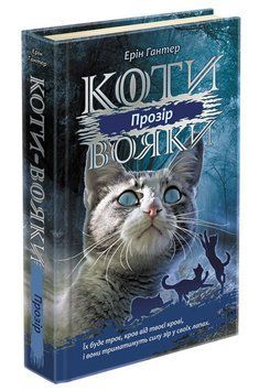 Коти-вояки. Сила трьох. Книга 1. Прозір 1005662 фото