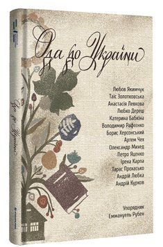 Ода до України 1016869 фото