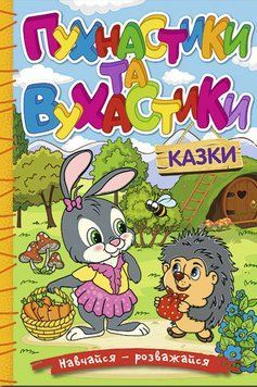 Навчайся - розважайся. Пухнастики та вухнастики 1018019 фото