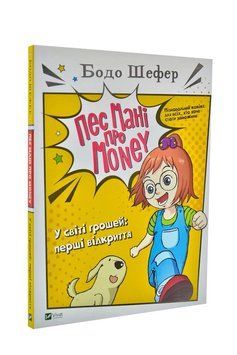 Пес Мані про Money. У світі грошей: перші відкриття 1003578 фото