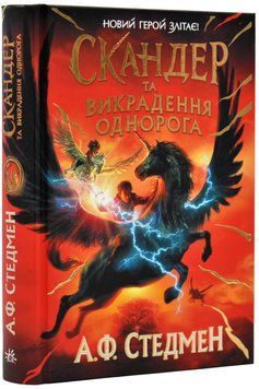 Скандер та одноріг: Скандер та викрадення однорога 1019657 фото