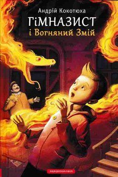 Гімназист і Вогняний змій 159366 фото