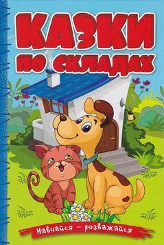 Навчайся-розважайся. Казки по складах. Блакитна 1020078 фото