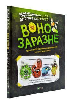 Воно заразне. Інфекційний світ патогенів і мікробів 1001932 фото