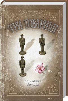 Три товариші 154787 фото