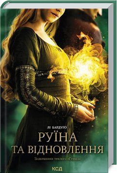 Руїна та відновлення. Книга 3 1016685 фото