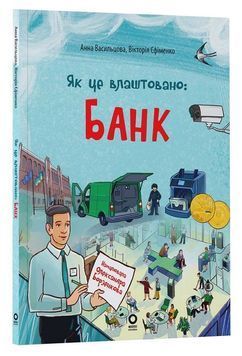 Як це влаштовано: Банк 1033797 фото