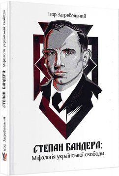 Бандера. Міфологія української свободи 1019573 фото