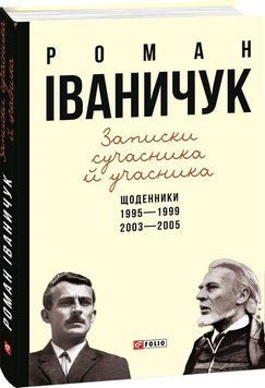 Записки сучасника й учасника. Щоденники. 1995-1999, 2003-2005 164727 фото
