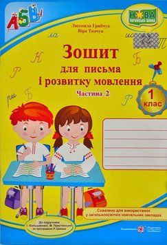 1 клас НУШ Зошит для письма і розвитку мовлення Частина 2 (до Большакової І., за програмою Шияна Р.) 164506 фото