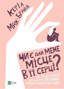 Чи є для мене місце в її серці? Як позбутися згубного впливу нарцистичної матері 1008978 фото