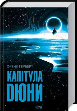 Капітула Дюни 1015726 фото