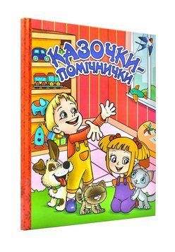 Казочки-помічнички (Червона) 1001022 фото