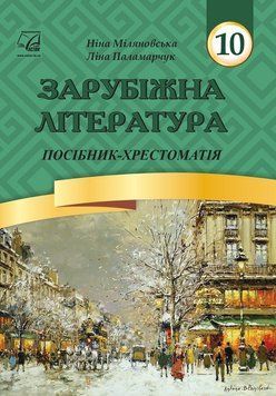 Зарубіжна література. 10 клас: посібник-хрестоматія (Міляновська Н.) 1015010 фото