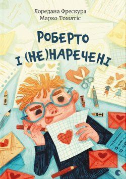 Роберто і (не)наречені 1014962 фото