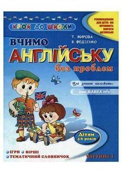 Вчимо англійську без проблем 1частина Крок до школи 33930 фото