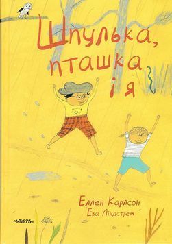 Шпулька, пташка і я 159909 фото