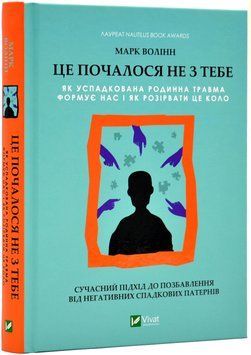 Це почалось не з тебе. Як успадкована родинна травма формує нас і як розірвати це коло 1017555 фото