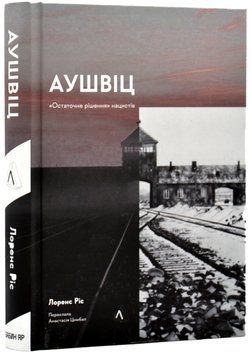 Аушвіц. &laquo;Остаточне рішення&raquo; нацистів (тверда обкладинка) 1017984 фото