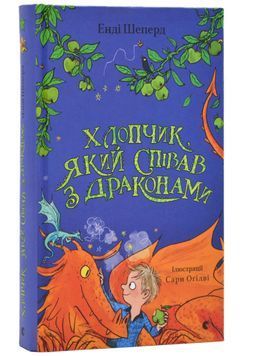 Хлопчик, який співав з драконами. Книга 5 1024664 фото