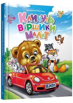 Кличуть віршики малят 1022945 фото