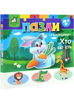 Хто що їсть? Книжка-пазл з віконцями 1030683 фото