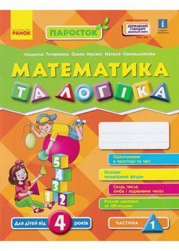 ПАРОСТОК. Математика та логіка. Від 4 років. Частина 1 1021206 фото