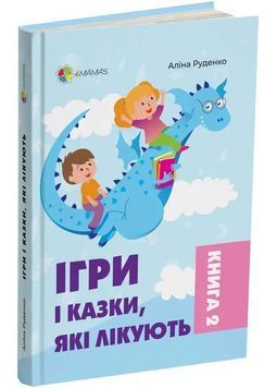 Ігри і казки, які лікують. Книга 2 1025297 фото