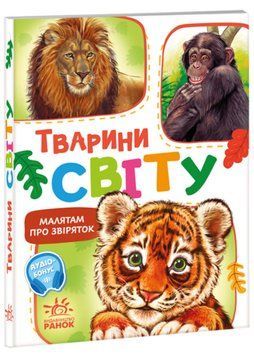 Малятам про звіряток. Тварини світу. Збірник 1022496 фото