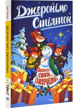 Джеронімо Стілтон. Веселих свят, Джеронімо! Книга 6 1030337 фото