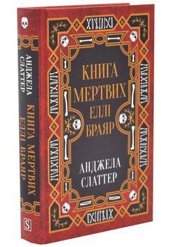 Книга мертвих Еллі Браяр 1034524 фото
